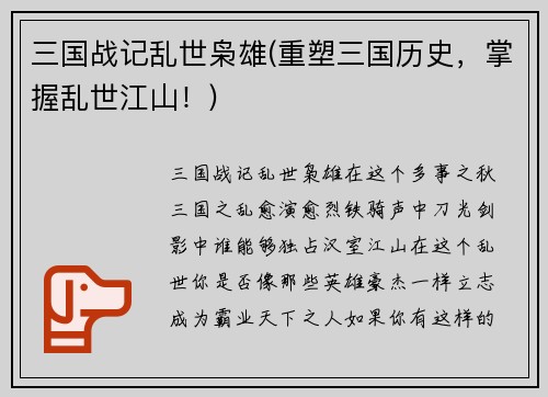 三国战记乱世枭雄(重塑三国历史，掌握乱世江山！)