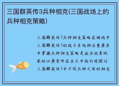 三国群英传3兵种相克(三国战场上的兵种相克策略)