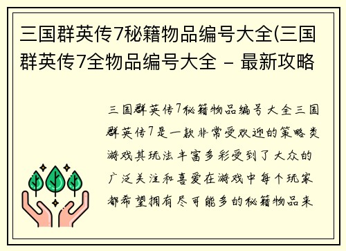 三国群英传7秘籍物品编号大全(三国群英传7全物品编号大全 - 最新攻略指南)