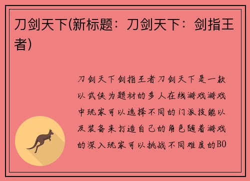 刀剑天下(新标题：刀剑天下：剑指王者)