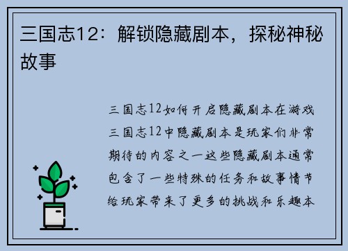 三国志12：解锁隐藏剧本，探秘神秘故事