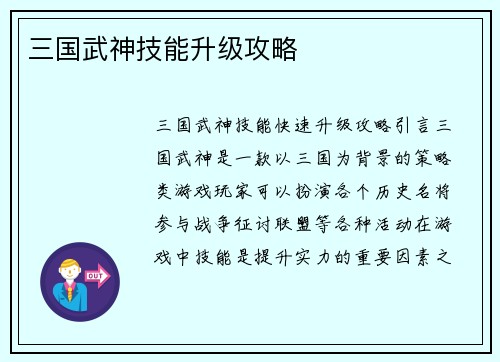 三国武神技能升级攻略